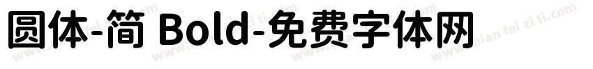 圆体-简 Bold字体转换